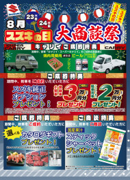 ★8/23（土）、24（日）はスズキの日 大商談祭！！